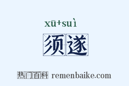须遂是什么意思的图片